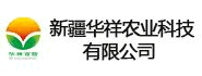 新疆华祥农业科技有限公司