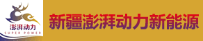 新疆澎湃动力新能源科技有限公司