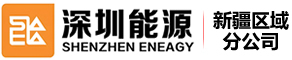 深圳能源集团股份有限公司新疆分公司