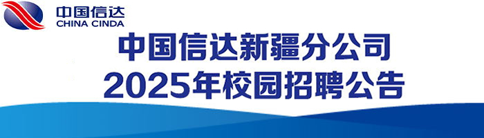 中国信达新疆分公司2025年校园招聘公告