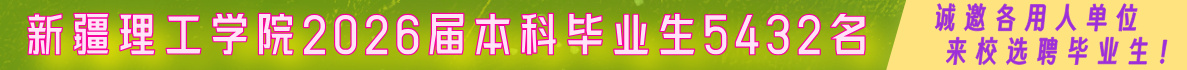 新疆理工学院校园招聘会