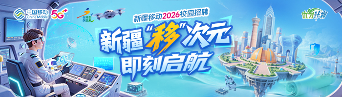 中国移动通信集团新疆有限公司2025秋季校园招聘公告