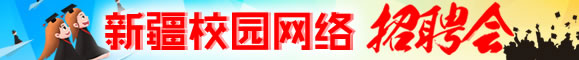 新疆校园招聘会