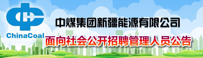 中煤新疆公司面向社会公开招聘管理人员公告